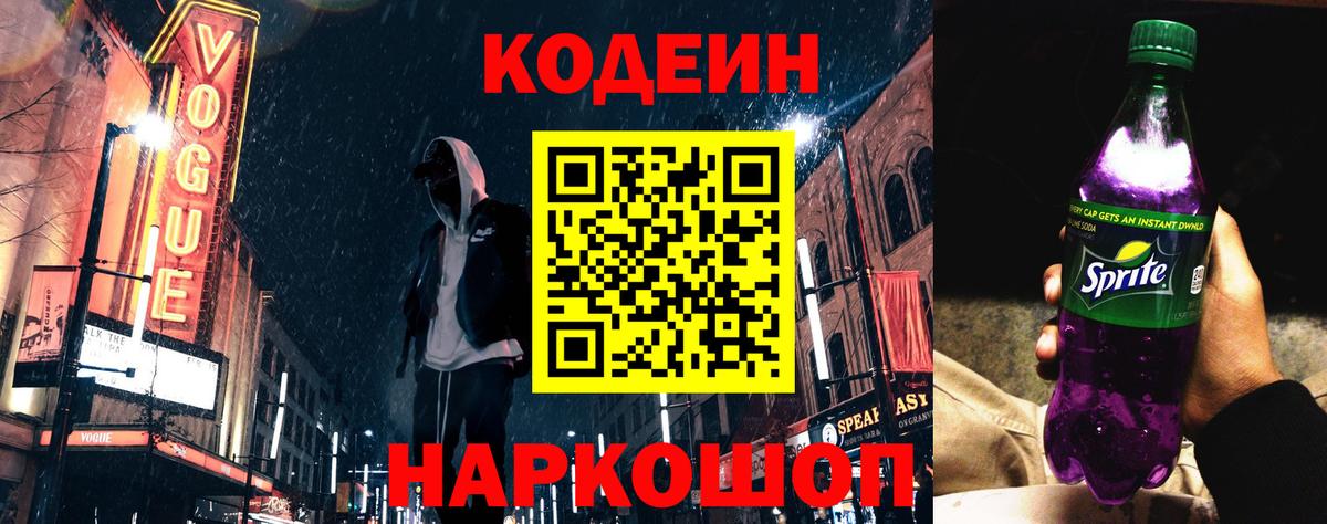 Новый Уренгой  Кодеин Purple Drank  Кодеиновый сироп Lean напиток Lean (лин)  Вход с VPN 